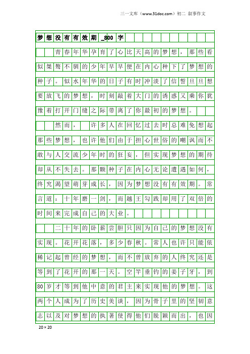 初二叙事作文：梦想没有有效期_800字