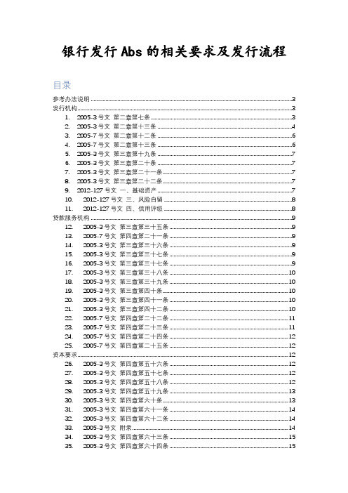 银行发行Abs要求及流程