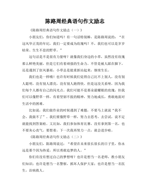 陈路周经典语句作文励志