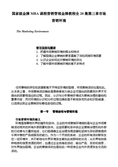 国家级金牌MBA课程营销管理金牌教程全20集第三章市场营销环境