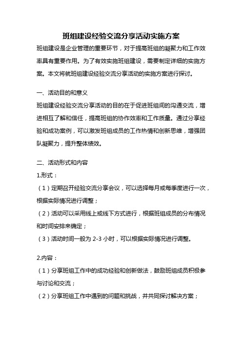 班组建设经验交流分享活动实施方案