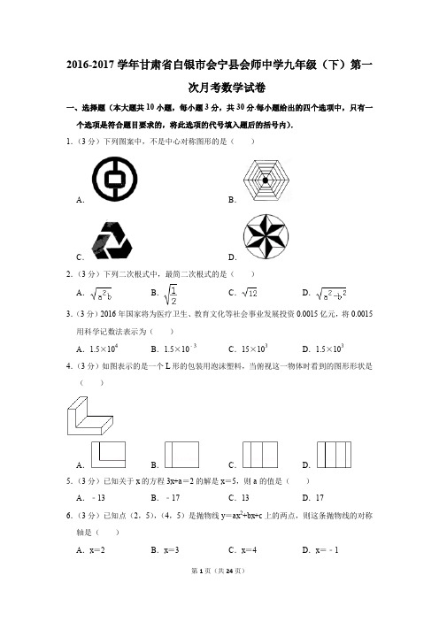 2016-2017年甘肃省白银市会宁县会师中学九年级(下)第一次月考数学试卷(解析版)