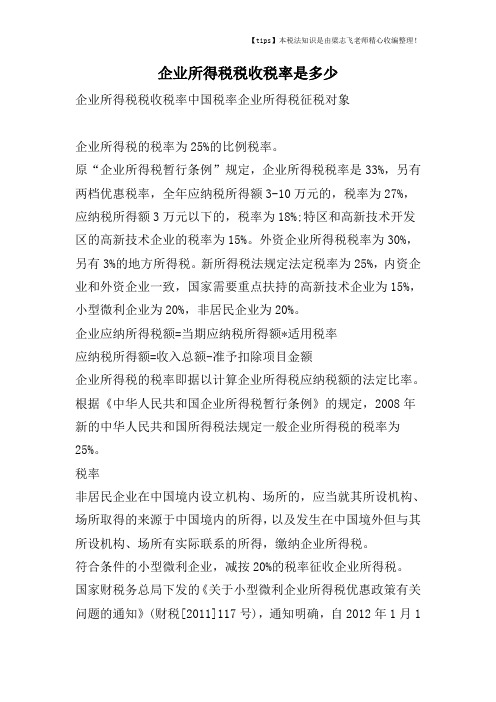 企业所得税税收税率是多少