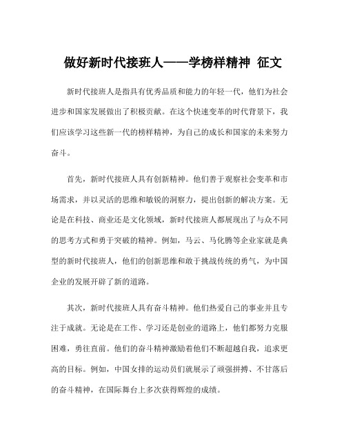 做好新时代接班人——学榜样精神 征文