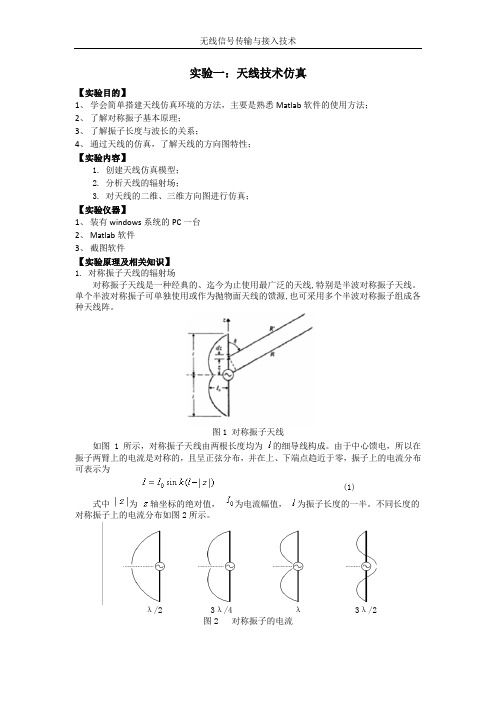 实验一：天线技术仿真