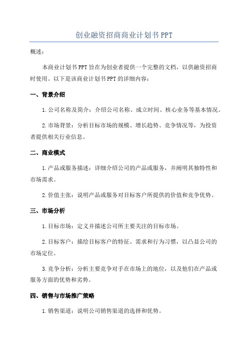 创业融资招商商业计划书PPT