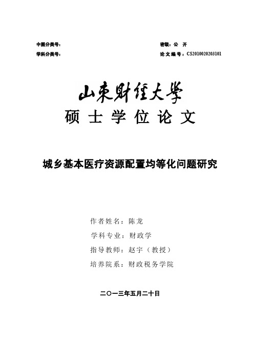 城乡基本医疗资源配置均等化问题研究