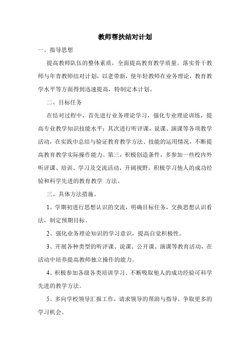 教师帮扶结对计划