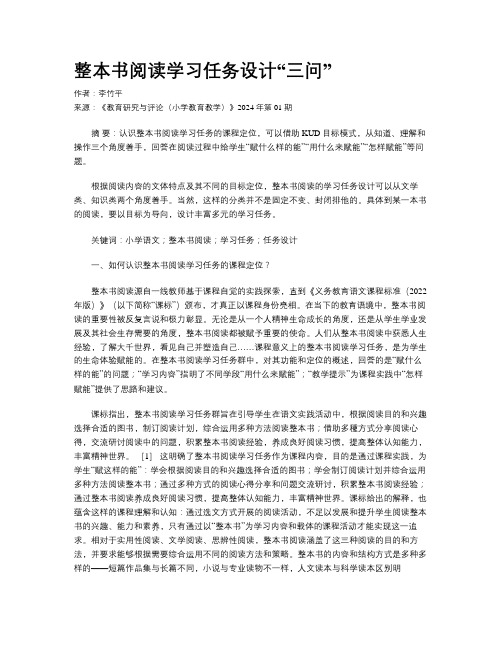 整本书阅读学习任务设计“三问” 