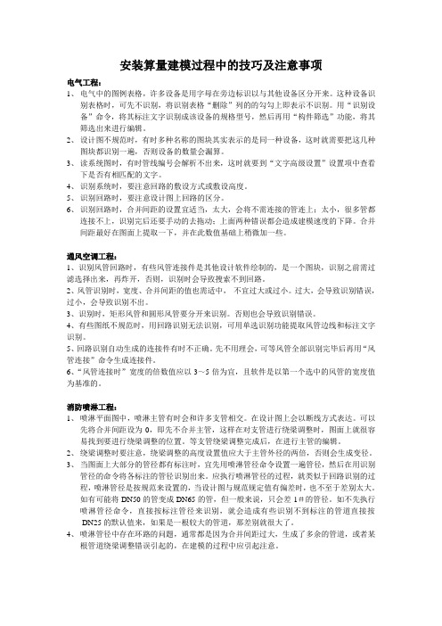 安装算量建模过程中的技巧及注意事项 (1)