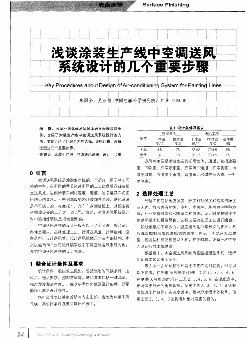 浅谈涂装生产线中空调送风系统设计的几个重要步骤