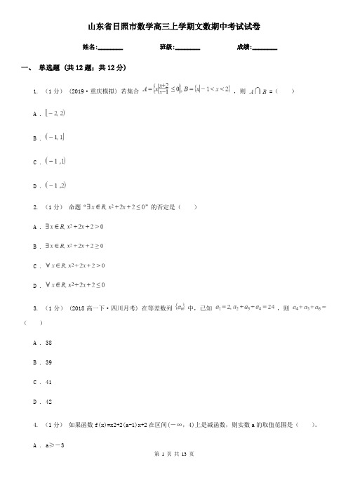 山东省日照市数学高三上学期文数期中考试试卷