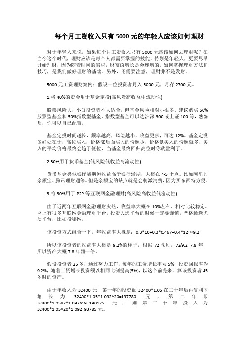 每个月工资收入只有5000元的年轻人应该如何理财