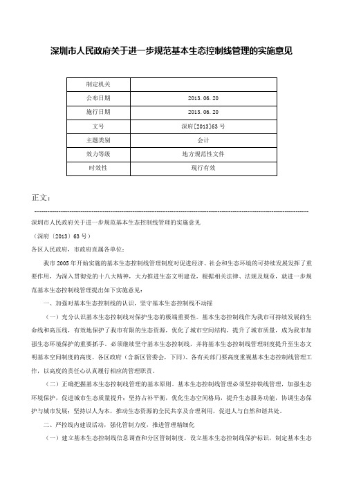 深圳市人民政府关于进一步规范基本生态控制线管理的实施意见-深府[2013]63号