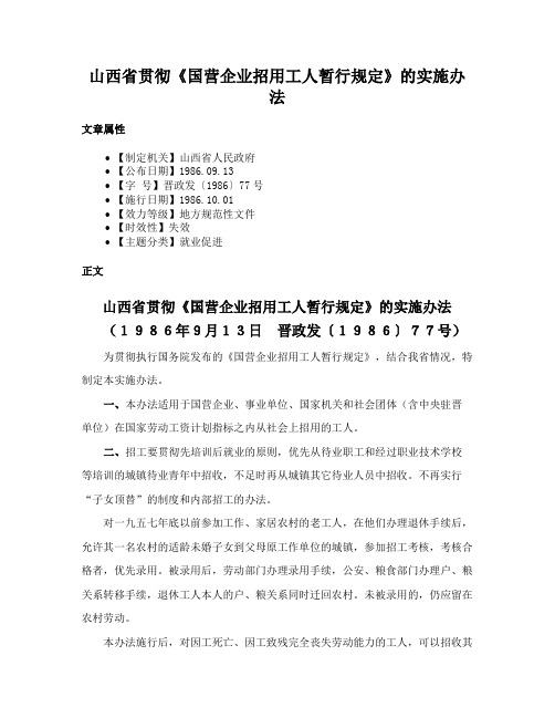 山西省贯彻《国营企业招用工人暂行规定》的实施办法