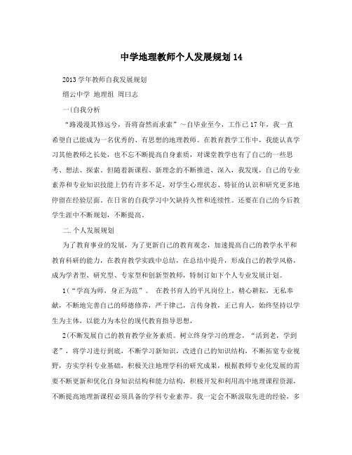 中学地理教师个人发展规划14