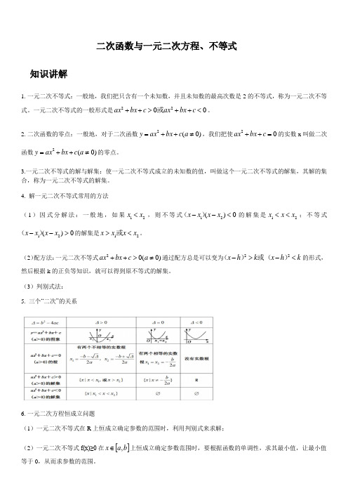 2.3 二次函数与一元二次方程、不等式(答案版)