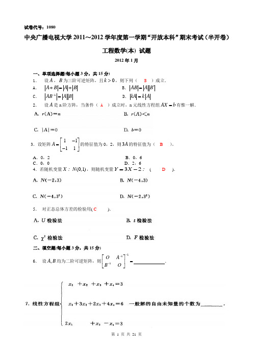 《工程数学》广播电视大学历年期末试题及答案课件