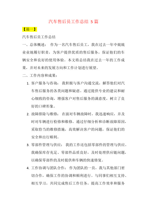 汽车售后员工作总结  5篇