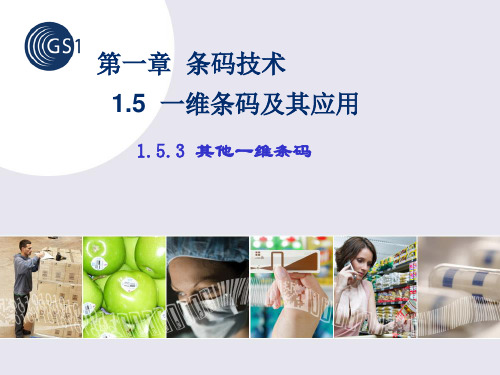 1.5.3 其他一维条码