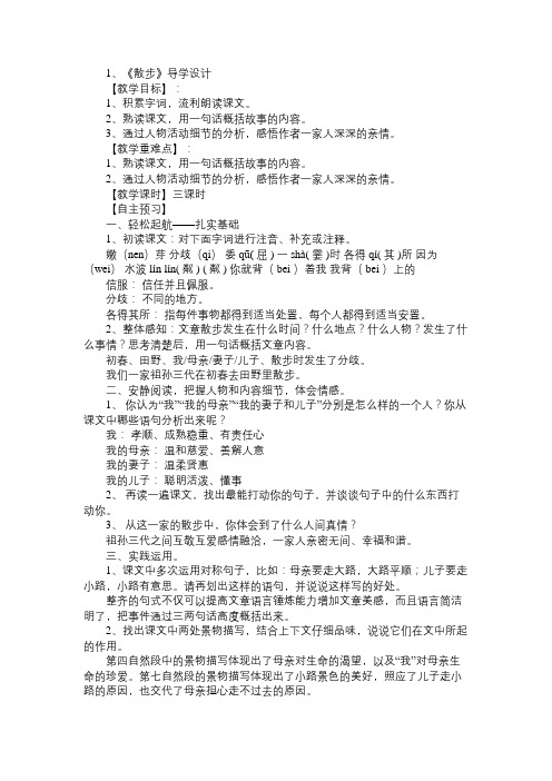 七年级语文上册散步导学案苏教版免费范文