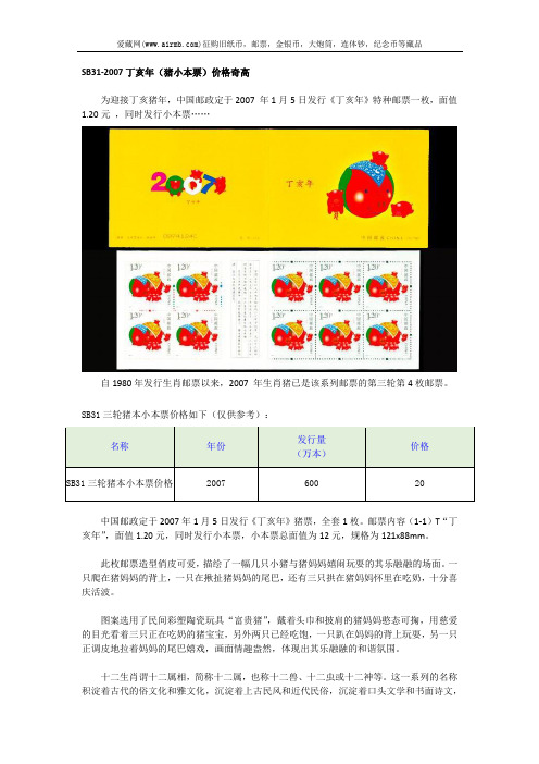 SB31-2007丁亥年(猪小本票)价格奇高