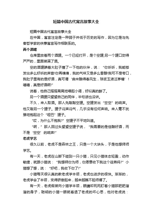 短篇中国古代寓言故事大全