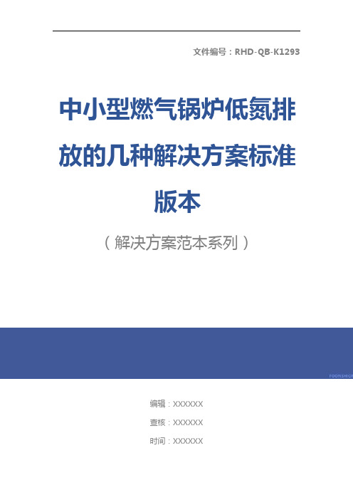 中小型燃气锅炉低氮排放的几种解决方案标准版本