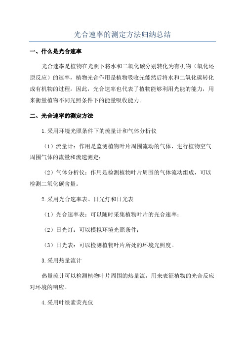 光合速率的测定方法归纳总结