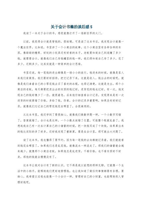 关于会计书籍的读后感5