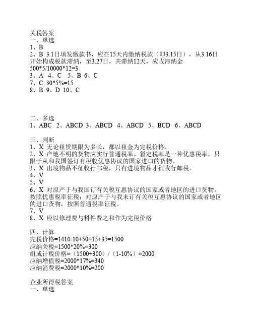 关税、企业所得税、个人所得税答案.doc