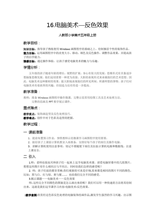 五年级上册美术教案-16电脑美术-“反色”效果 | 人教新课标(2014秋)