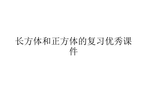 长方体和正方体的复习优秀课件