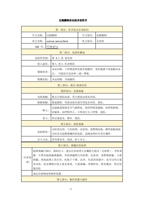 过硫酸钠安全技术说明书