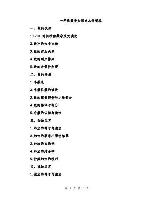 一年级数学知识点总结模板(二篇)