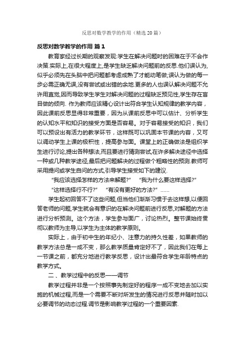 反思对数学教学的作用（精选20篇）