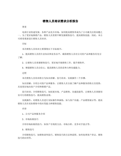 销售人员培训需求分析报告