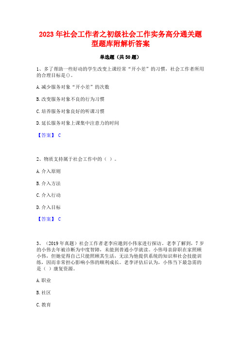 2023年社会工作者之初级社会工作实务高分通关题型题库附解析答案