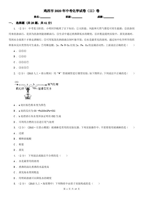 鸡西市2020年中考化学试卷(II)卷