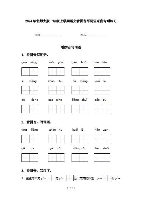 2024年北师大版一年级上学期语文看拼音写词语家庭专项练习