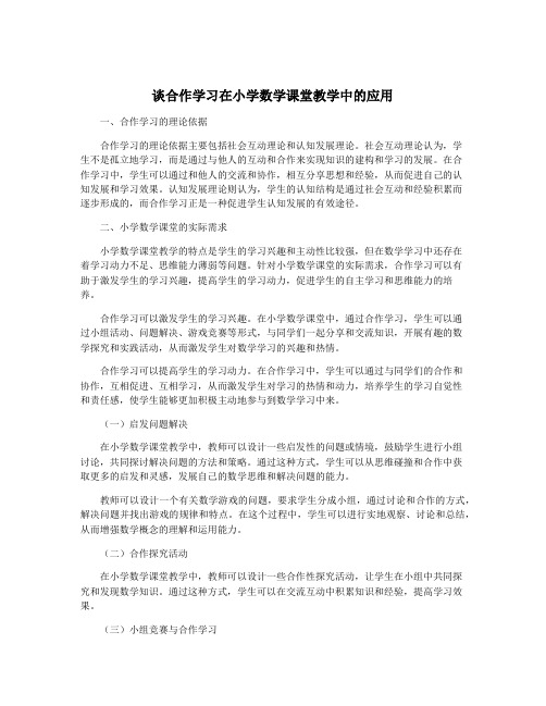 谈合作学习在小学数学课堂教学中的应用