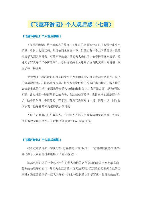 《飞屋环游记》个人观后感(七篇)
