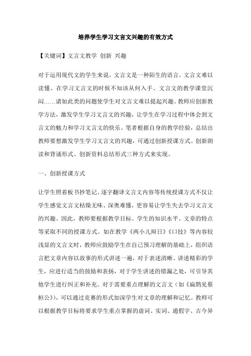 培养学生学习文言文兴趣的有效方式