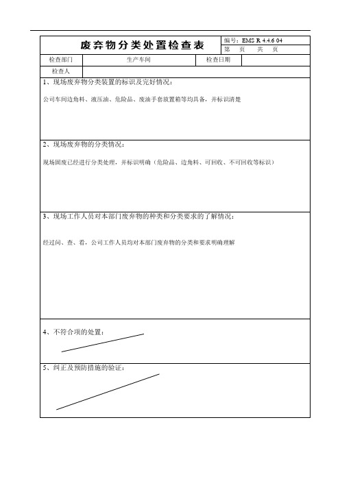 废弃物分类检查表