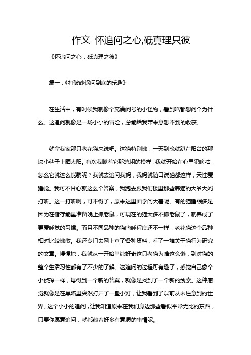 作文 怀追问之心,砥真理只彼