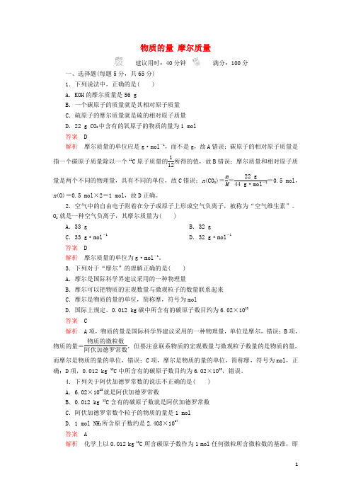 2020年高考化学一轮总复习第一章第1讲物质的量摩尔质量课后作业含解析201905082224