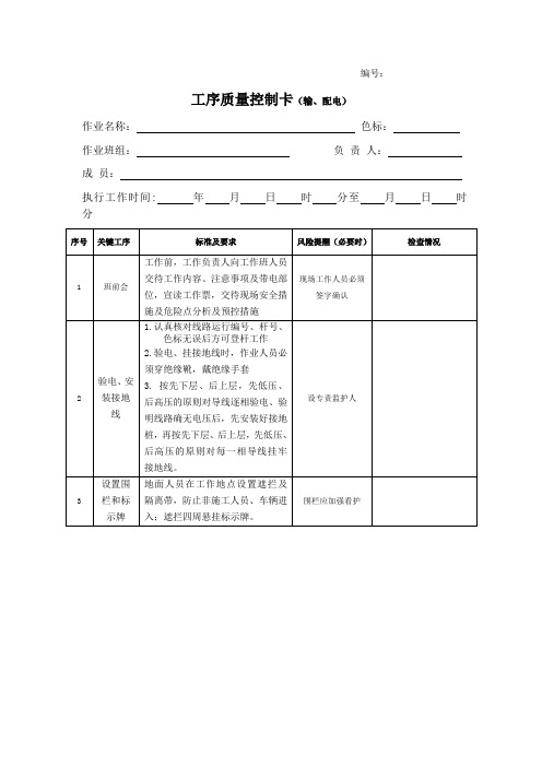 工序质量控制卡(更换耐张段导线作业指导书)