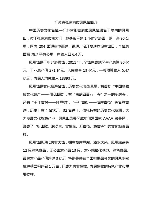 江苏省张家港市凤凰镇经济社会情况简介