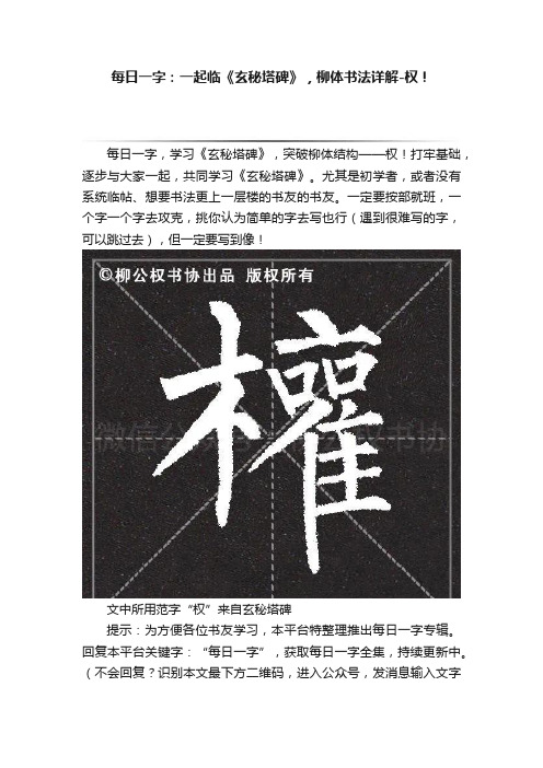 每日一字：一起临《玄秘塔碑》，柳体书法详解-权！