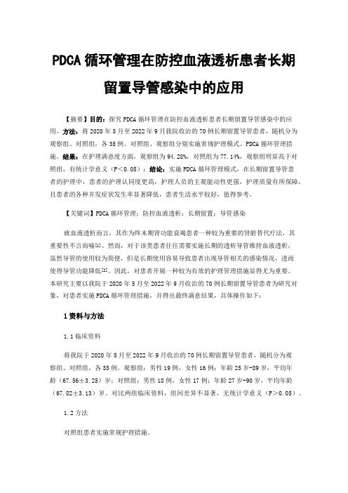 PDCA循环管理在防控血液透析患者长期留置导管感染中的应用